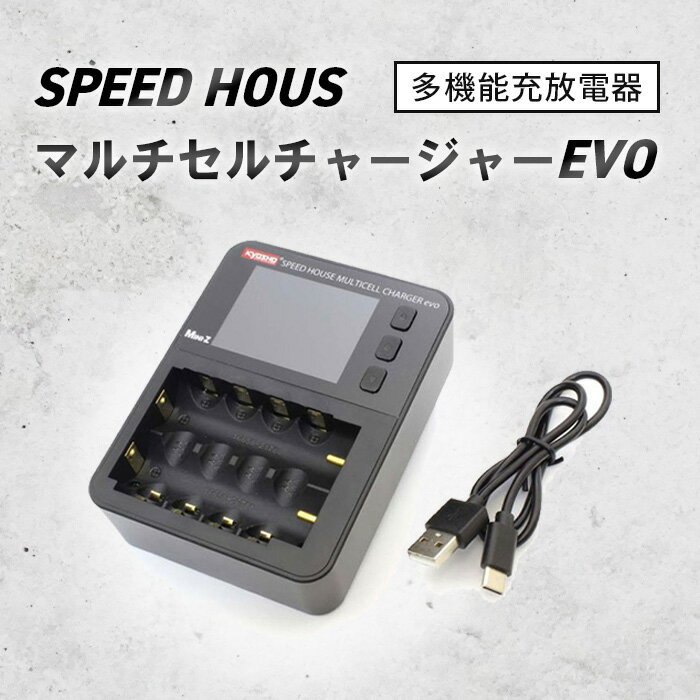 【ふるさと納税】SPEED　HOUSE　マルチセルチャージャーEVO ／ バッテリー 充放電器 マルチセルチャー..
