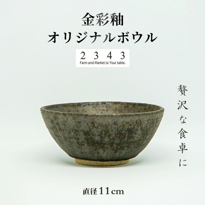【ふるさと納税】金彩釉の2343オリジナルボウル　1枚 ／ 陶器ボウル 食器 うつわ 金彩釉 デザイン食器 サラダボウル スープボウル 丼ぶりではない 和モダン テーブルコーディネート キッチン雑貨 ギフト用食器 ハンドメイド風 インテリア ギフトセット