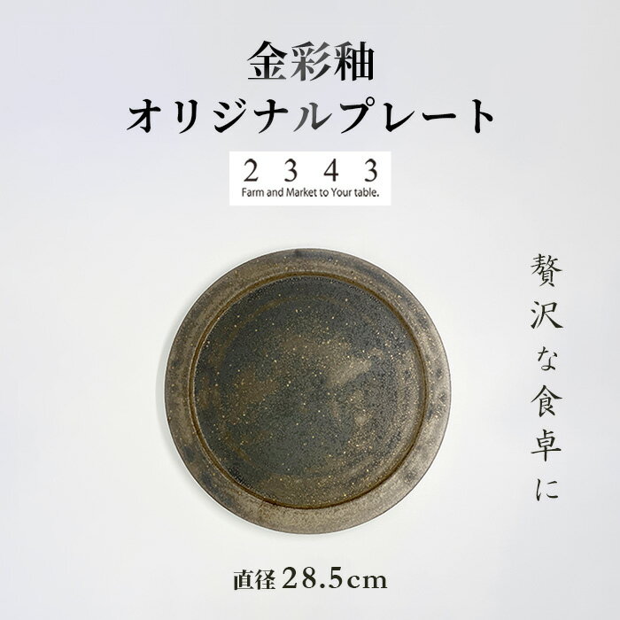 金彩釉の2343オリジナルプレート 1枚 / シンプル 釉薬 皿 食器 陶器 民芸 工芸 送料無料 神奈川県