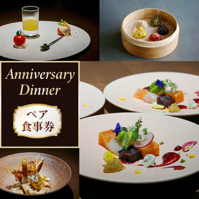 182位! 口コミ数「0件」評価「0.0」2343　FOODLABO　アニバーサリーディナー　ペアお食事券 ／ フルコース チケット 地元食材 送料無料 神奈川県