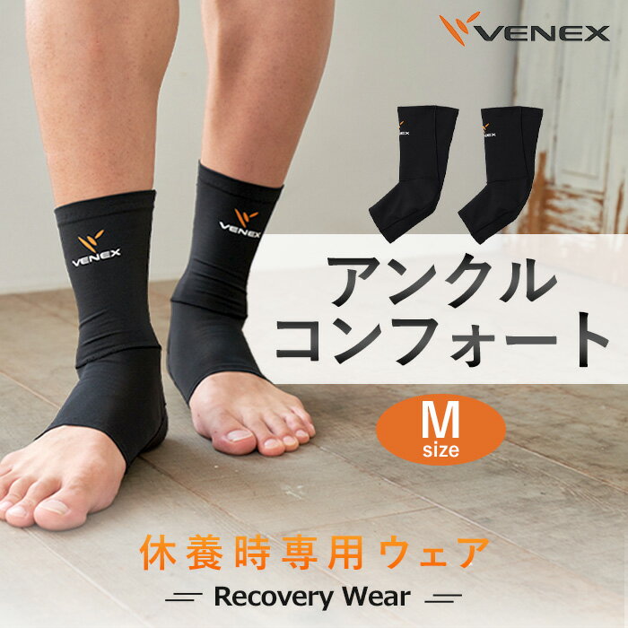【ふるさと納税】アンクルコンフォート　Mサイズ　ブラック ／ ベネクス アンクルサポート コンフォート Lサイズ スポーツ フィット 疲労軽減 ソフト素材 厚木市