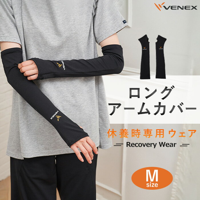 ロングアームカバー Mサイズ ブラック / リカバリーウエア アームカバー 着圧サポーター 休養用ウェア 冷え対策 腕用アイテム ナイトケア 就寝グッズ 血行サポート スポーツ後ケア リラックス用品 部屋用ウェア ユニセックスアイテム ギフト好適 日本製