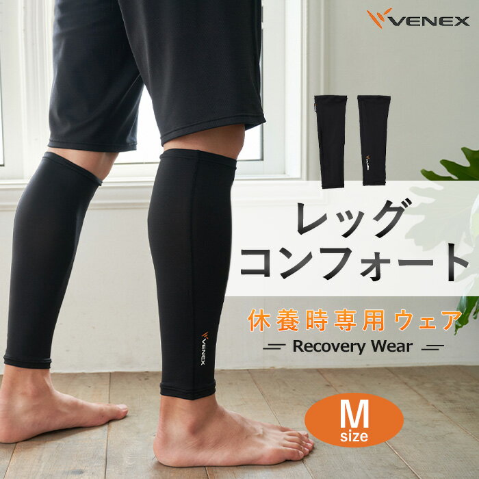 【ふるさと納税】レッグコンフォート　Mサイズ　ブラック ／リカバリーウエア レッグウォーマー コン...