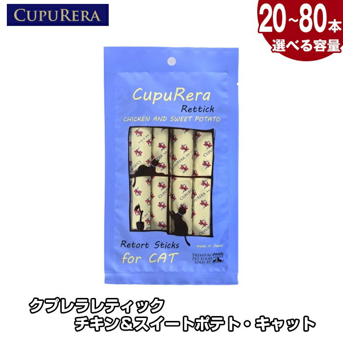 [選べる容量]クプレラレティック チキン&スイートポテト・キャット / 猫用フード チキン スイートポテト ウェットタイプ 無添加 キャットフード 国産製造 レトルトパウチ 食べやすいペースト 子猫用 成猫用 室内飼い猫向け 健康志向 総合栄養食 毛玉対策