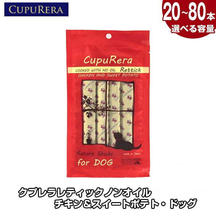 [選べる容量]クプレラレティックノンオイル チキン&スイートポテト・ドッグ / 犬 ドッグフード 国産 無添加 ノンオイル レトルト 総合栄養食 チキン サツマイモ ペットフード グルテンフリー おなかケア 小型犬 中型犬 大型犬