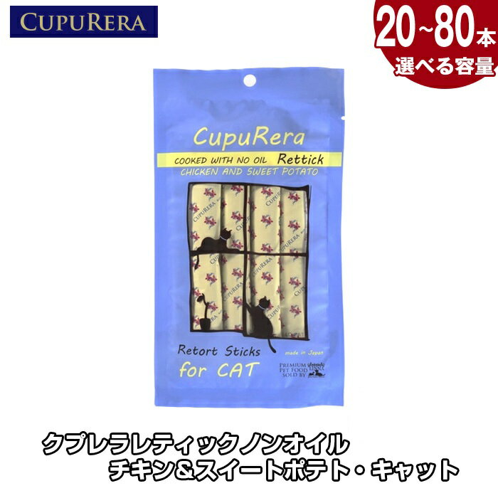 [選べる容量]クプレラレティックノンオイルチキン&スイートポテト・キャット / 猫 キャットフード 国産 無添加 ノンオイル レトルト 総合栄養食 チキン サツマイモ ペットフード グルテンフリー 室内飼い 毛玉ケア 猫用おやつ 食いつき