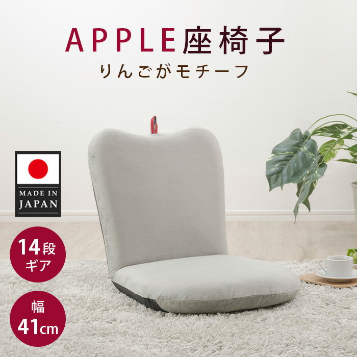 【ふるさと納税】APPLE座椅子 A254a-14段 グレー【日本製】 ／ 座椅子 クッションチェア りんごモチー..