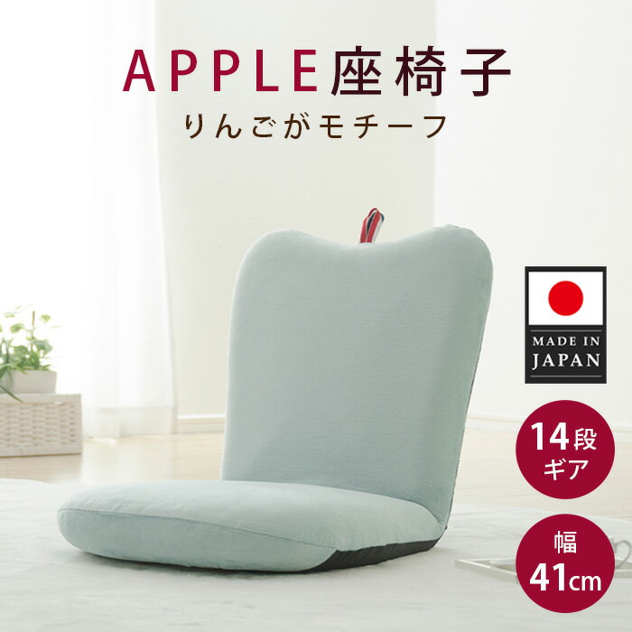 【ふるさと納税】APPLE座椅子 A254a-14段 ブルー【日本製】 ／ 座椅子 ローチェア コンパクトチェア り..