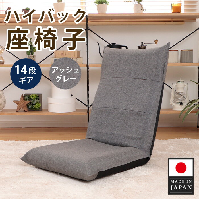 ハイバック座椅子 A1116r アッシュグレー[日本製] / 座椅子 ハイバック アッシュグレー 日本製 クッション 14段階 リクライニング ローチェア 厚木市