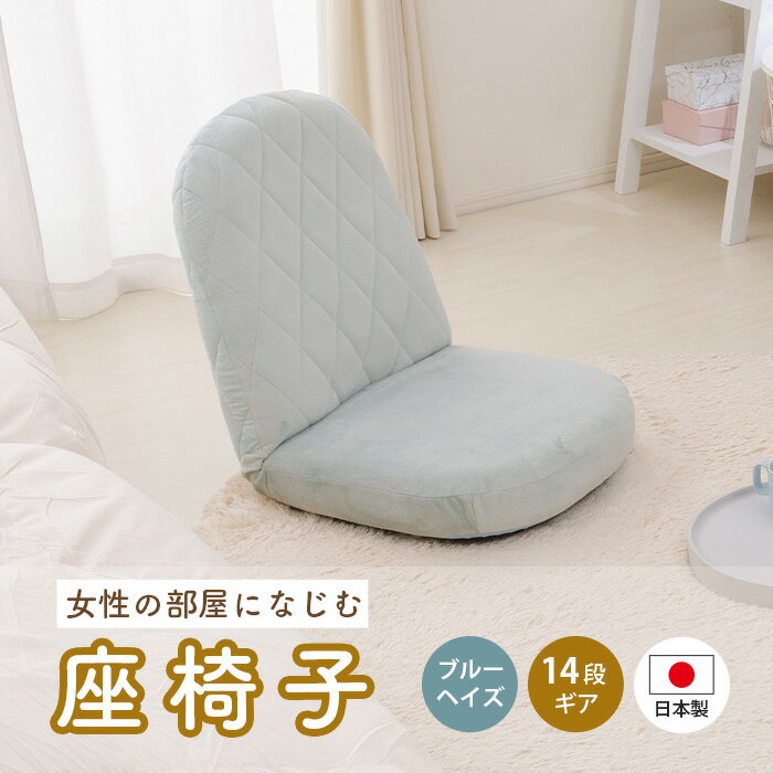 【ふるさと納税】女性の部屋になじむ座椅子A1104 ブルーヘイズ【日本製】 ／ 座椅子 女性向け A1104 日本製 ブルーヘイズ リクライニング おしゃれ 厚木市