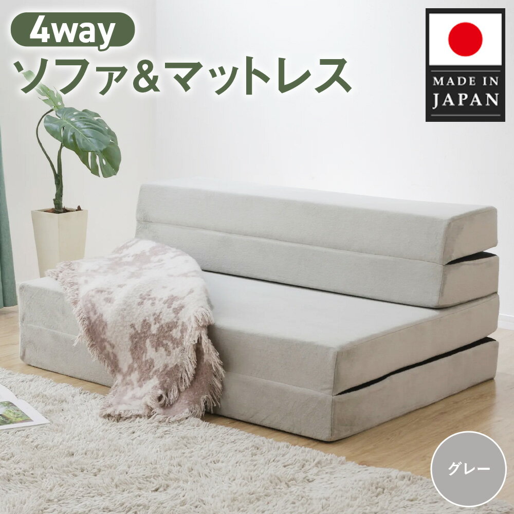ソファ&マットレスA842a シングル 4WAY グレー[日本製] / 家具 インテリア おしゃれ 椅子 4WAY機能 送料無料 神奈川県