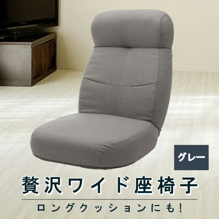 贅沢ワイド座椅子 A974p グレー[日本製] / 座椅子 ワイド 日本製 グレー ハイバック リクライニング 大型 クッション リビング 厚木市