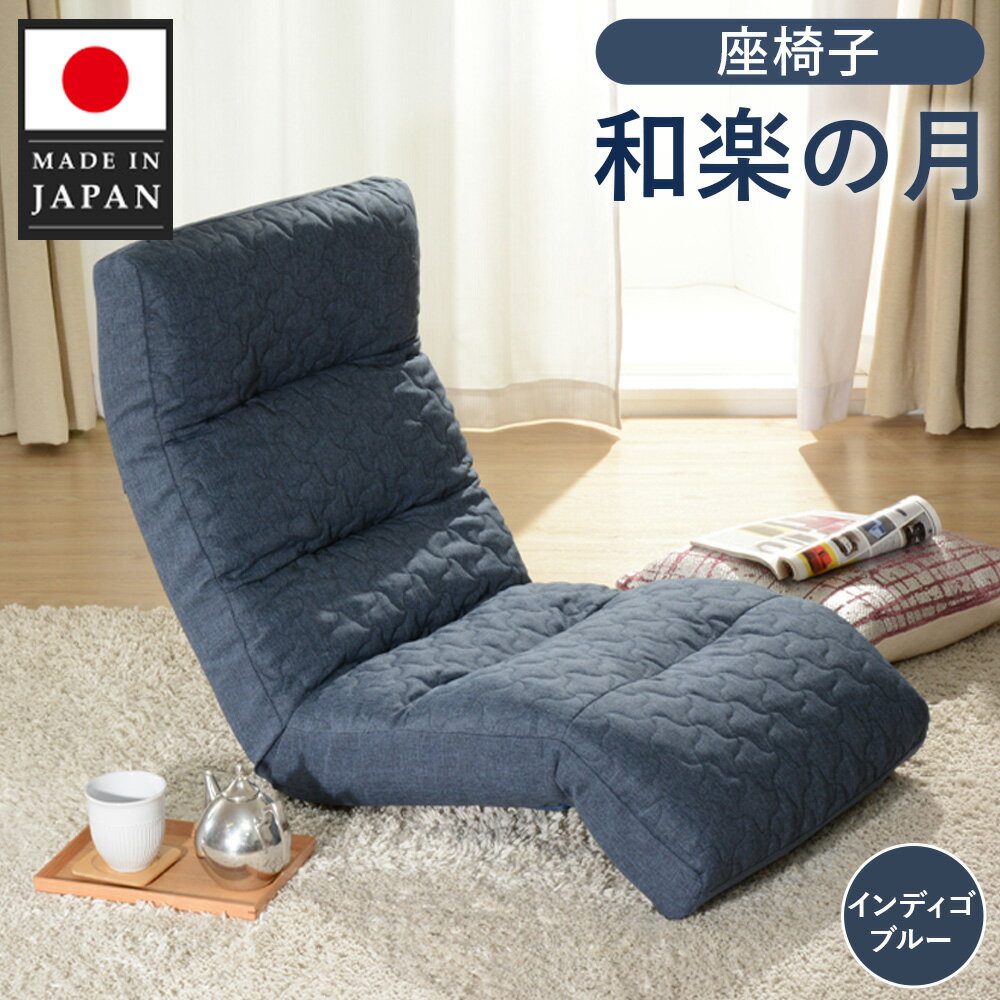 座椅子「和楽の月」 A938a インディゴブルー[日本製] / インテリア イス リラックス 送料無料 神奈川県