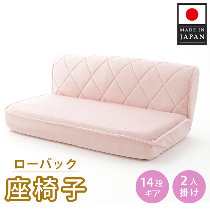 ローバック座椅子 A1220p-W 2人掛け ピンク[日本製] / インテリア イス ソファ 女性向け おしゃれ かわいい 送料無料 神奈川県