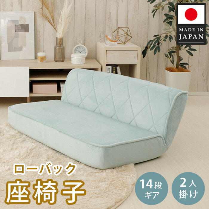 ローバック座椅子 A1220p-W 2人掛け ブルーヘイズ[日本製] / インテリア イス ソファ 女性向け おしゃれ かわいい 送料無料 神奈川県