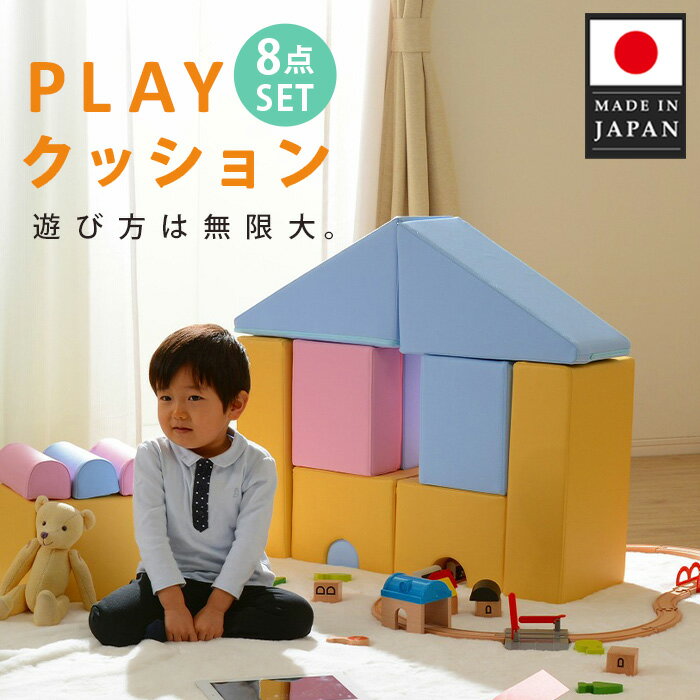 プレイクッション A998a 8点SETイエロー&ブルー[日本製] / インテリア 積み木 子供 キッズ 送料無料 神奈川県