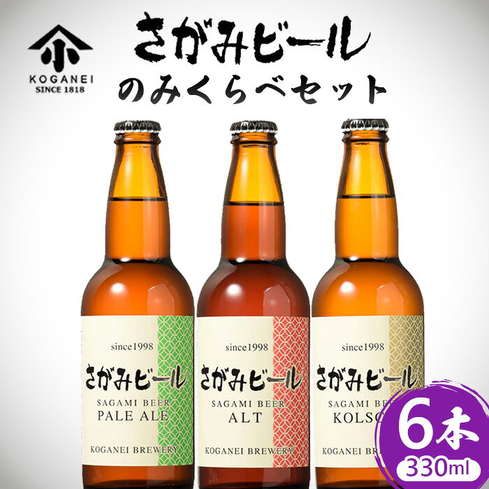 さがみビールのみくらべ 6本セット(ペールエール・アルト・ケルシュ) / クラフトビール ビールセット 飲み比べ 6本セット アルト ケルシュ ペールエール 麦芽 ホップ 瓶ビール 家庭用 厚木市