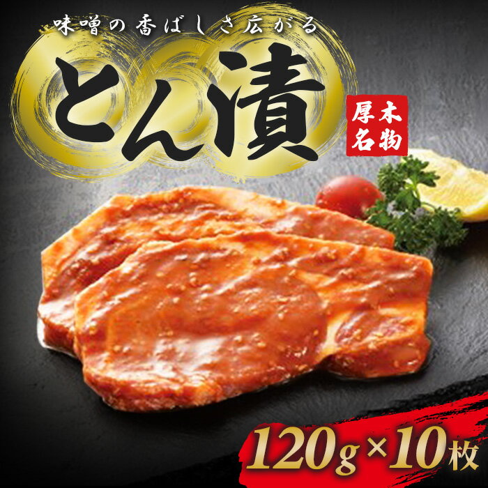 【ふるさと納税】厚木名産 とん漬 10枚入り ／ とん漬け 豚肉 味噌漬け 精肉 おかず 冷凍 便利 焼肉用 ご飯のお供 家庭用 下味済み 焼くだけ 厚木市