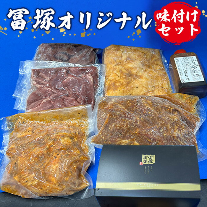 【ふるさと納税】富塚オリジナル（味付セット） ／ 味付け肉 BBQセット おかず用 冷凍 フライパン調理 ..