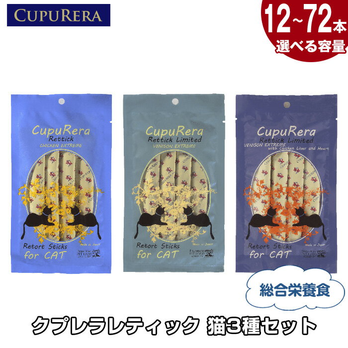 386位! 口コミ数「0件」評価「0.0」【選べる容量】クプレラレティック　猫3種セット ／ 猫用フード キャットフード レトルトフード アソートセット 3種フレーバー 無添加 国産製造 ウェットタイプ 食べ比べセット 食欲アップ 室内猫用 ･･･ 