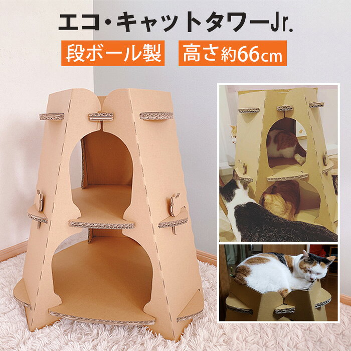 エコ・キャットタワーJr.(段ボール製) / キャットタワー 段ボール ペット用品 猫用 組み立て簡単 室内遊具 軽量 爪とぎ 猫家具 多頭飼い 厚木市