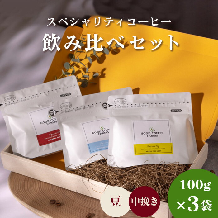 スペシャリティコーヒー飲み比べセット / コーヒー スペシャリティ 飲み比べ 豆セット 自家焙煎 深煎り 浅煎り ドリップ 珈琲 ギフト 厚木市