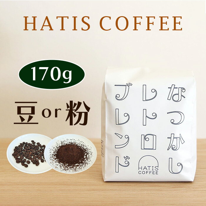 336位! 口コミ数「0件」評価「0.0」HATIS COFFEEなつかしレトロブレンド　170g×1袋 ／ ブレンドコーヒー 深煎りコーヒー レトロブレンド ドリップ用 粉コーヒー ナッツの香り 小麦の香ばしさ ホットコーヒー アイスコーヒ･･･ 