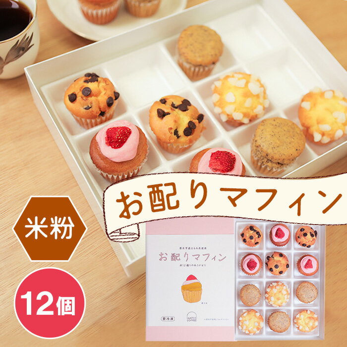 【ふるさと納税】HATIS COFFEE お配りマフィン ／ マフィン 焼き菓子 個包装 お配り用 スイーツ 軽食 ..