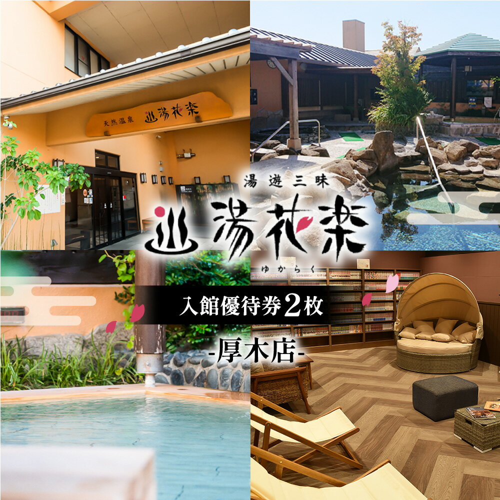 [湯花楽 厚木店]入館優待券2枚 / 天然温泉 入館券 温浴施設 サウナ リラックス スパ チケット 日帰り 癒し 湯施設 休息 ペア利用 厚木市