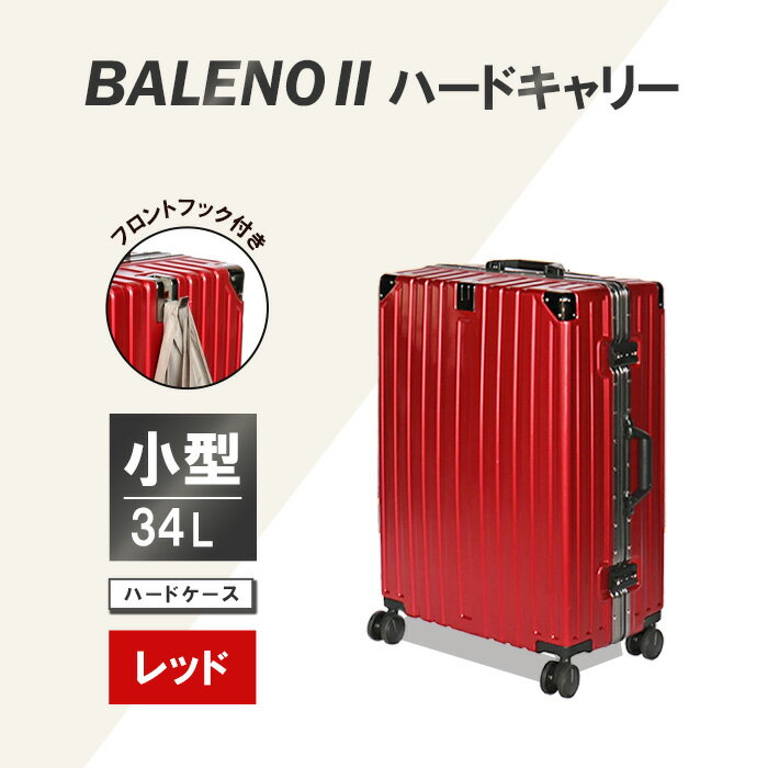 【ふるさと納税】BALENOIIハードキャリー小型レッド 3.1kg ／ 旅 軽量 ダブルキャスター 快適 送料無料 神奈川県