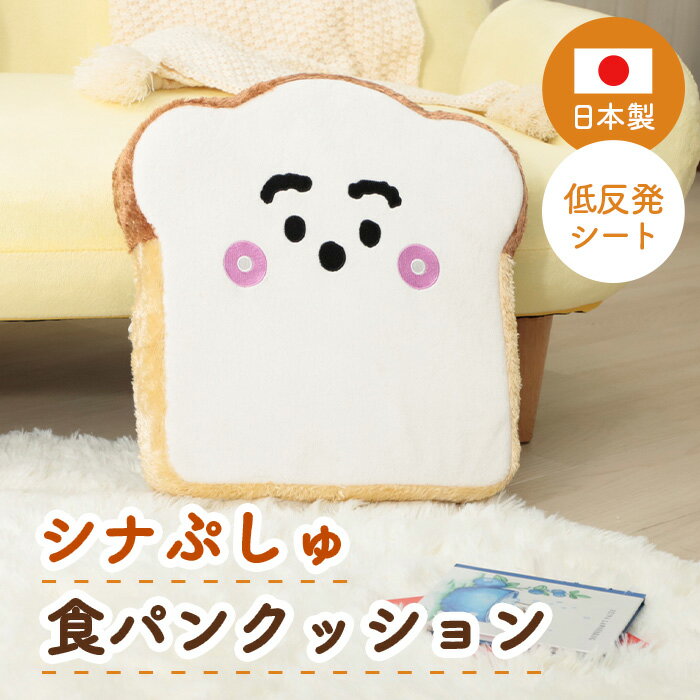 シナぷしゅ 食パンクッション A338 / クッション 食パン型 キッズ向け 子ども部屋 インテリア 低反発 座布団 ごろ寝 テレビ鑑賞 お昼寝 プレゼント キャラクター雑貨 シナぷしゅ ギフト かわいい