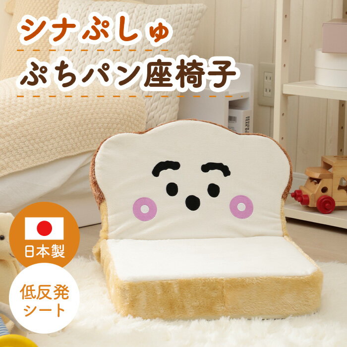 【ふるさと納税】シナぷしゅ　ぷちパン座椅子　PN3a-c ／ 座椅子 コンパクト 14段ギア 子ども部屋 かわ..