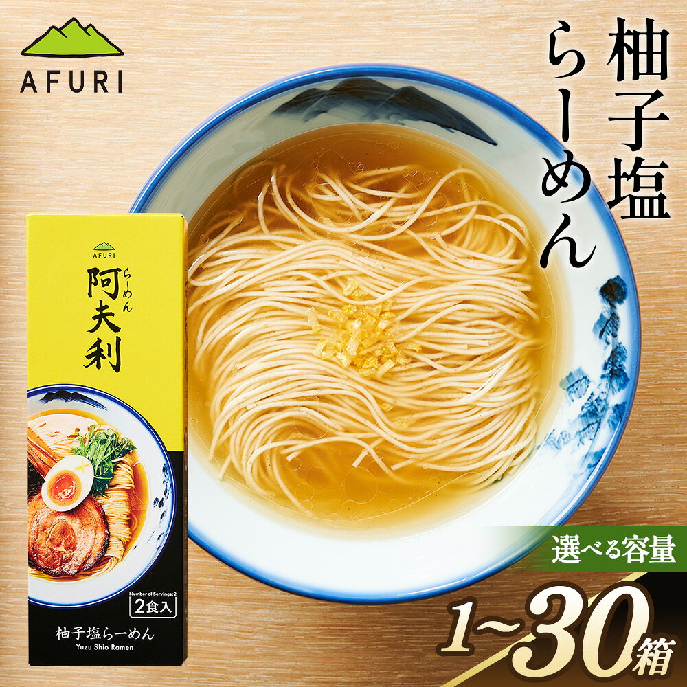 [選べる容量]柚子塩らーめん / ラーメン ゆず スープ お土産 送料無料 神奈川県