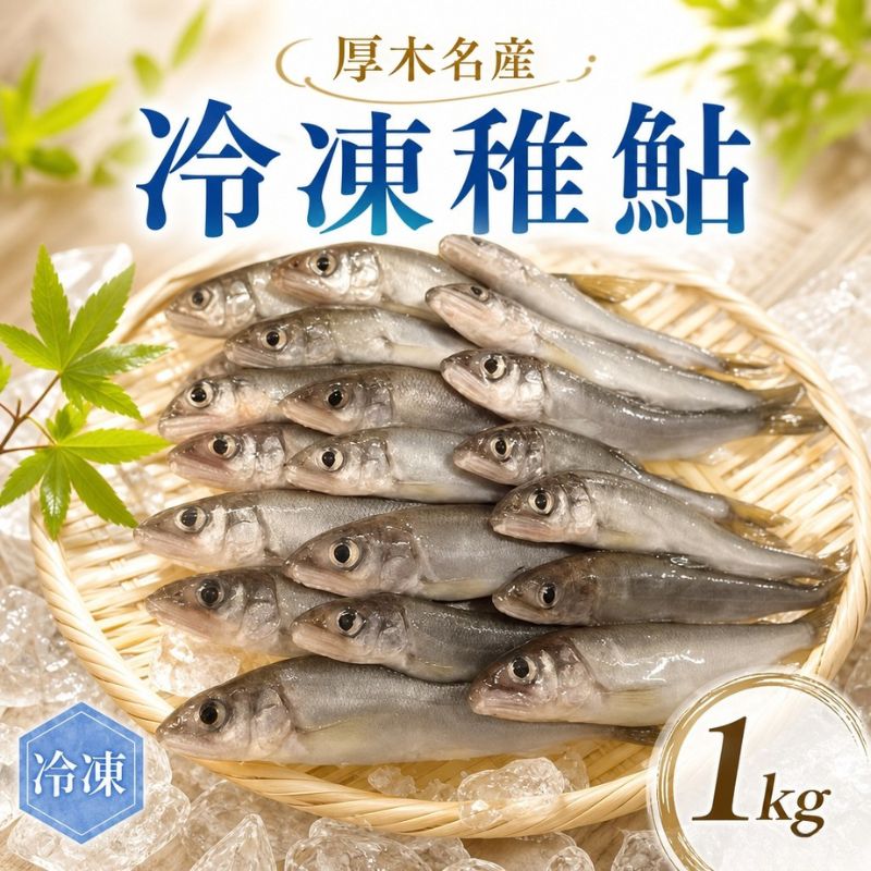 【ふるさと納税】厚木名産　冷凍稚鮎　1kg ／ 稚鮎 冷凍魚 唐揚げ 天ぷら 川魚 下処理済み 簡単調理 家庭料理 おつまみ 炊き合わせ 煮物 まとめ買い 下ごしらえ不要 和食 保存食
