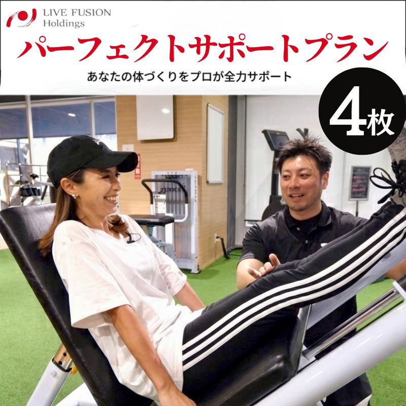 パーフェクトサポートプラン 利用チケット / ボディケア トレーニング 券 有酸素運動 送料無料 神奈川県