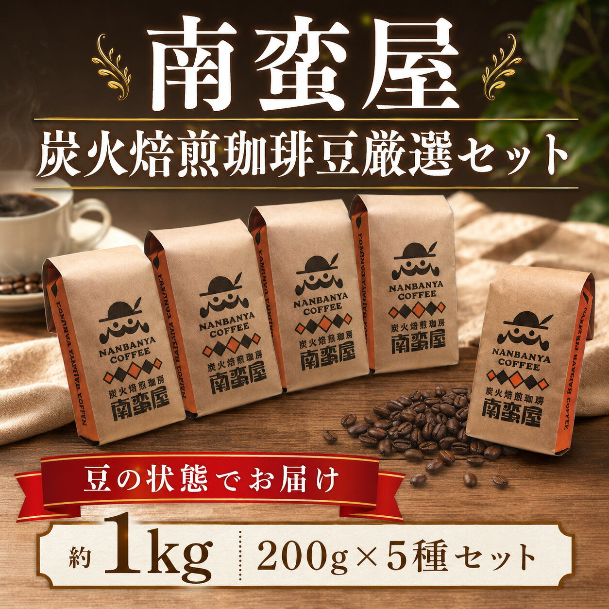 コーヒー 豆 珈琲 南蛮屋 炭火焙煎 珈琲豆 5種セット 200g 5袋 珈琲豆 炭火焙煎 コーヒー豆 深煎り ブレンド 香り豊か ドリップ 手挽き コーヒーセット 自家焙煎 豆タイプ 家庭用 神奈川県 厚木市 南蛮屋株式会社