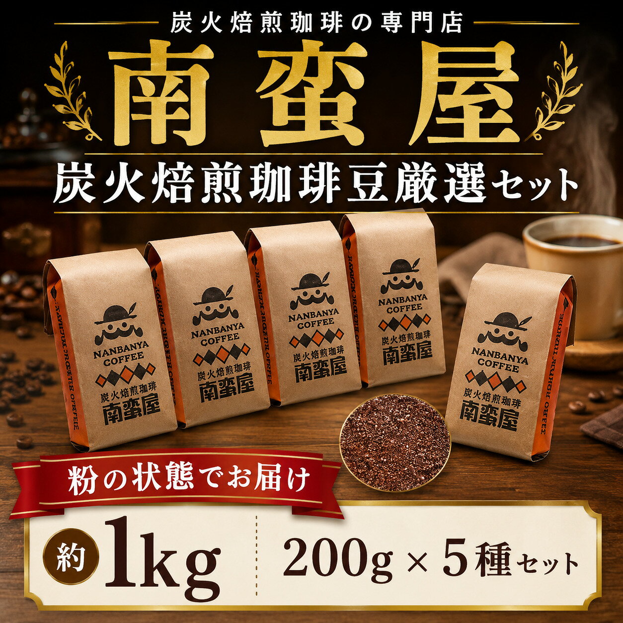 【ふるさと納税】 コーヒー 粉 珈琲 南蛮屋 炭火焙煎 珈琲豆 5種セット 200g 5袋 珈琲豆 炭火焙煎 コーヒー粉 深煎り ブレンド 香り豊か ドリップ 手挽き コーヒーセット 自家焙煎 粉タイプ 家庭用 神奈川県 厚木市 南蛮屋株式会社