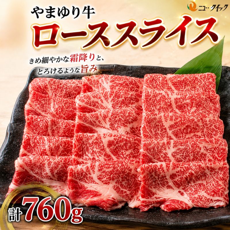 やまゆり牛 ロース スライス 760g ／ 肉 牛肉 牛 国産 ブランド牛 かながわブランド 旨味 風味 柔らかい 送料無料 神奈川県