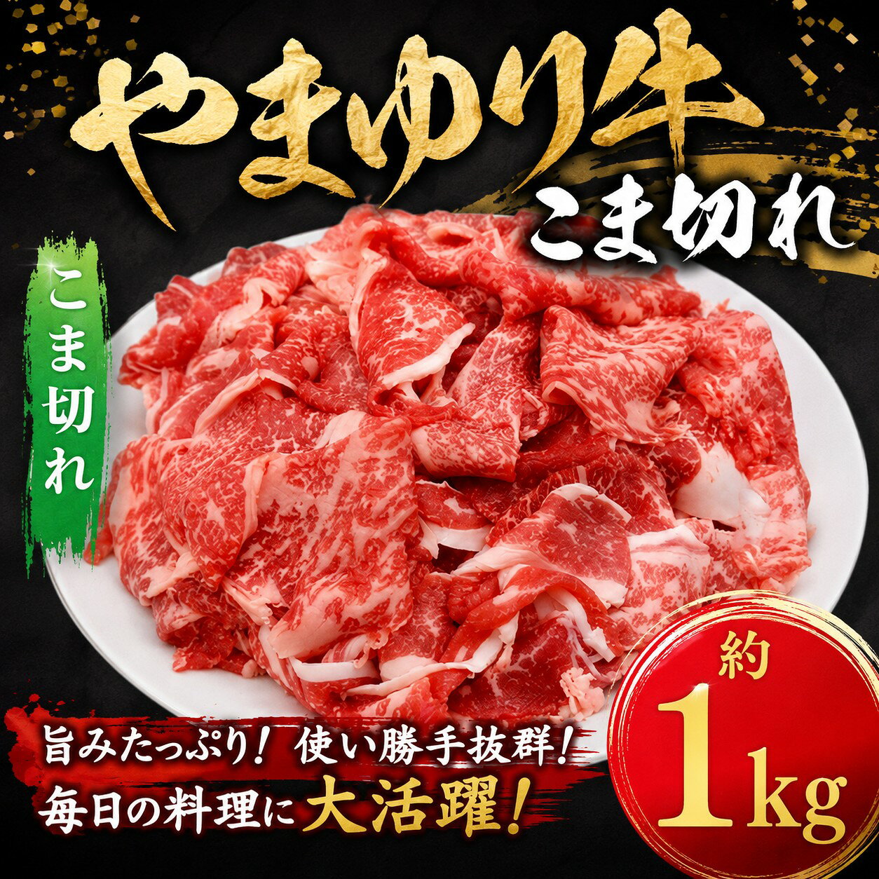 【ふるさと納税】やまゆり牛　小間切れ　約1000g ／ やまゆり牛 小間切れ 約1000g 国産牛 調理用 料理用 冷蔵 肉 便利 厚木市 f142123-atsugi-10000546 神奈川県厚木市 パッケージ画像
