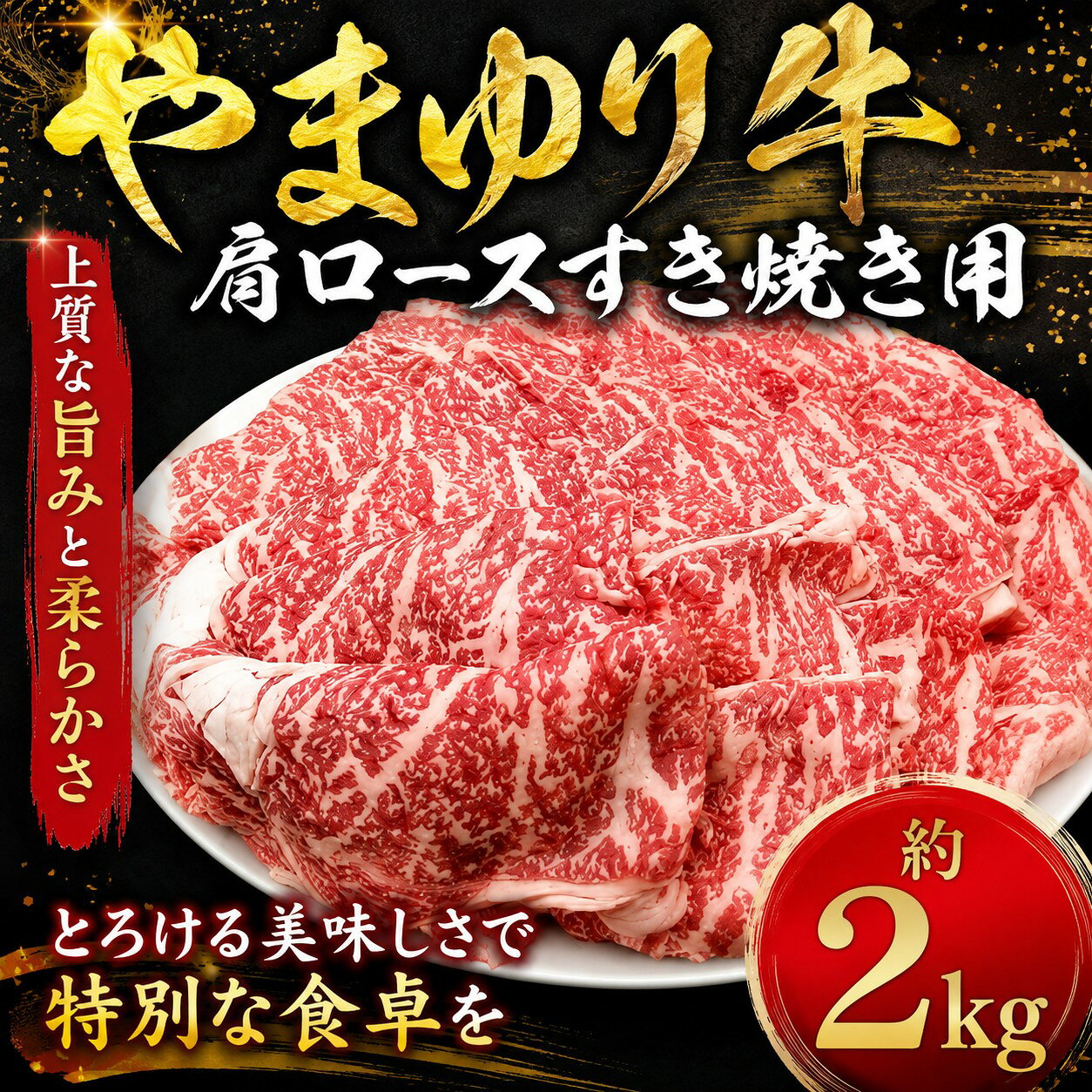 やまゆり牛肩ロースすき焼き用 2kg ／ ブランド牛 お肉 牛肉 赤身 やわらかい 全農指定牧場 送料無料 神奈川県