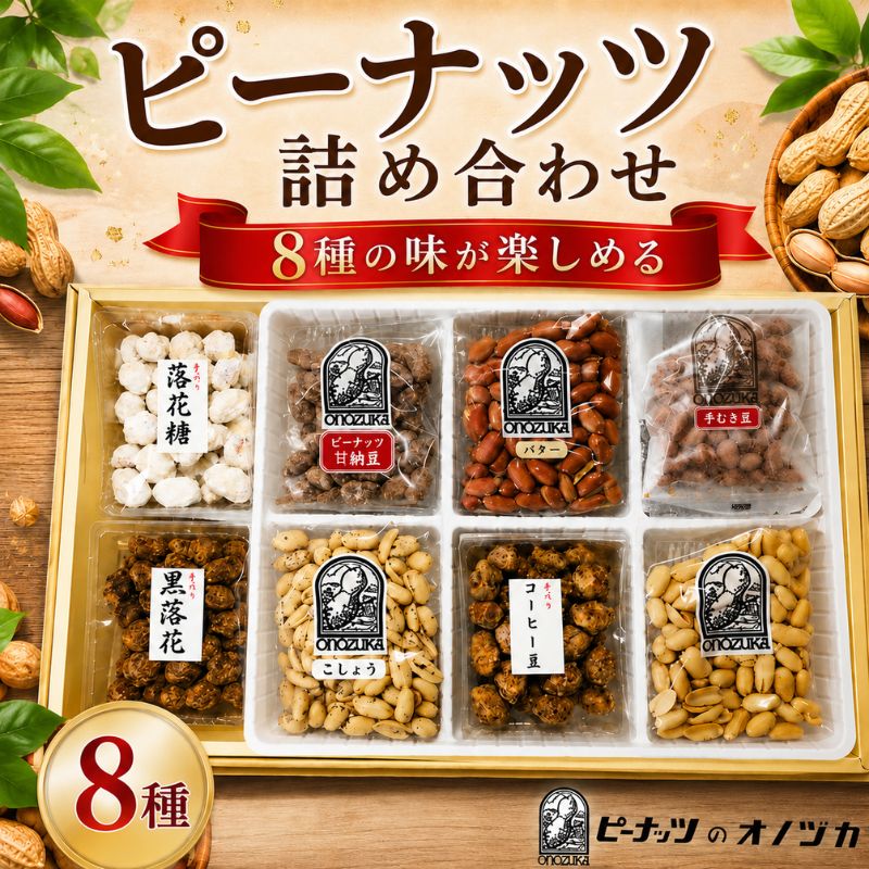 ※返礼品についてなるべく早めの発送を心がけておりますが、入金を確認してから発送までに1ヵ月以上お時間いただく場合がございます。配送日時指定のご希望や事前連絡等の対応はいたしかねますので予めご了承の程宜しくお願い致します。※返礼品の送付は、神奈川県厚木市外にお住まいの方に限らせていただきます。 製品仕様 名称 豆菓子詰め合わせ 規格・内容量 ピーナッツ甘納豆65g、バターピーナッツ65g、手作りコーヒー豆80g、こしょうぴー65g、南京豆65g、手作り落花糖80g、手むき豆50g、手作り黒落花80g 原材料名 ピーナッツ甘納豆（砂糖(国内製造)、落花生、還元水飴） バターピーナッツ（落花生（国産）、植物油脂、マーガリン（乳成分・卵・大豆を含む）、食塩） 手作りコーヒー豆（豆菓子（国内製造（落花生、とうもろこし澱粉、小麦粉、寒梅粉ミックス、砂糖））、砂糖、植物油脂、粉末コーヒー／膨張剤） 手むき豆（落花生（国産）、食塩、胡粉） 手作り落花糖（豆菓子（国内製造（落花生、とうもろこし澱粉、小麦粉、寒梅粉ミックス、砂糖））、砂糖、植物油脂／膨張剤） 胡椒豆（豆菓子（国内製造（落花生、とうもろこし澱粉、小麦粉、寒梅粉ミックス、砂糖））、植物油脂、こしょう、塩、コーングリッツ、上新粉、馬鈴薯でん粉、酵母エキス／膨張剤、調味料（アミノ酸等）） 塩南京（落花生（国産）、食塩） 手作り黒落花（豆菓子（国内製造（落花生、とうもろこし澱粉、小麦粉、寒梅粉ミックス、砂糖）、砂糖、植物油脂／膨張剤） アレルゲン表示 落花生　小麦粉　マーガリン（乳成分・卵・大豆） 保存方法 直射日光、高温多湿をさけて常温で保存してください。 開封後はなるべくお早くお召し上がりください。 賞味期限 60日 発送時期 通年 商品説明 振り網式煎り釜製法で煎り上げた南京豆をはじめ、色々なお味のピーナッツ詰合せです。 厚木市内において、製造（焙煎）、加工、サービスの提供、全ての工程（加工・品質保守を一元管理し、自社製品として販売）を行っております。 発送予定期間：入金確認から6日-20日 注意事項 直射日光を避け開封後は早めにお召し上がりください。 製造者 有限会社　小野塚商店 神奈川県厚木市栄町2-10-6 提供元 (有)小野塚商店 ・ふるさと納税よくある質問はこちら ・寄付申込みのキャンセル、特典の変更・返品はできません。あらかじめご了承ください。「ふるさと納税」寄附金は、下記の事業を推進する資金として活用してまいります。 寄附を希望される皆さまの想いでお選びください。 1．地域医療・病院整備などに関する事業 2．社会福祉に関する事業 3．こども育成に関する事業 4．安心・安全なまちづくりに関する事業 5．自然と共生するまちづくりに関する事業 6．文化芸術振興に関する事業 7．スポーツ振興に関する事業 8．学校教育・学校施設に関する事業 9．健康づくりに関する事業 10．防災対策・災害支援に関する事業 11．市民協働推進に関する事業 12．観光振興・シティプロモーション・定住促進に関する事業 13．国際交流に関する事業 14．経済的に就学困難な生徒等への支援事業 15．使い道を指定しない ■寄附金受領証明書 入金確認後、注文内容確認画面の【注文者情報】に記載の住所に2週間-1ヶ月程度で発送いたします。 ■ワンストップ特例申請書 「ふるさと納税ワンストップ特例制度」をご利用頂く場合、自治体マイページからオンライン申請いただくか、当自治体へ「ワンストップ特例申請書」を直接郵送・ご持参頂く必要があります。当自治体では、ワンストップ特例申請書の送付は行っておりません。直ちにご利用の場合、ご自身で下記ダウンロードページから申請書をダウンロードいただき、印刷したものをご利用ください。申請書のダウンロードはこちらhttps://event.rakuten.co.jp/furusato/guide/onestop.html 〒243-8511 神奈川県厚木市中町3丁目17番17号 厚木市役所　財務部　財政課　宛て