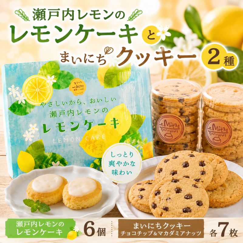 瀬戸内 レモン の レモン ケーキ と まいにち クッキー 2種のセット お菓子 焼菓子 工場直送 瀬戸内レモン レモンケーキ チョコレート チョコチップ マカダミアナッツ 神奈川県 厚木市 株式会社プレシア