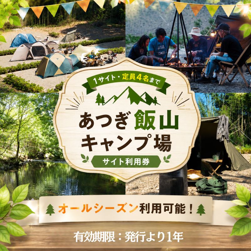 [オールシーズンOK!]あつぎ飯山キャンプ場サイト利用券 / キャンプ場 利用券 オールシーズン サイト利用 アウトドア 平日 テント 宿泊 レジャー 予約制 自然 厚木市