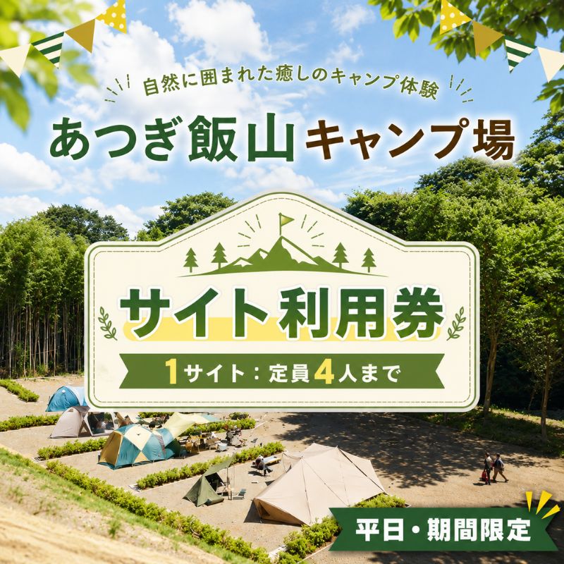 [平日・期間限定]あつぎ飯山キャンプ場サイト利用券 / キャンプ場 利用券 平日限定 サイト利用 アウトドア テント 宿泊 チケット レジャー 厚木市