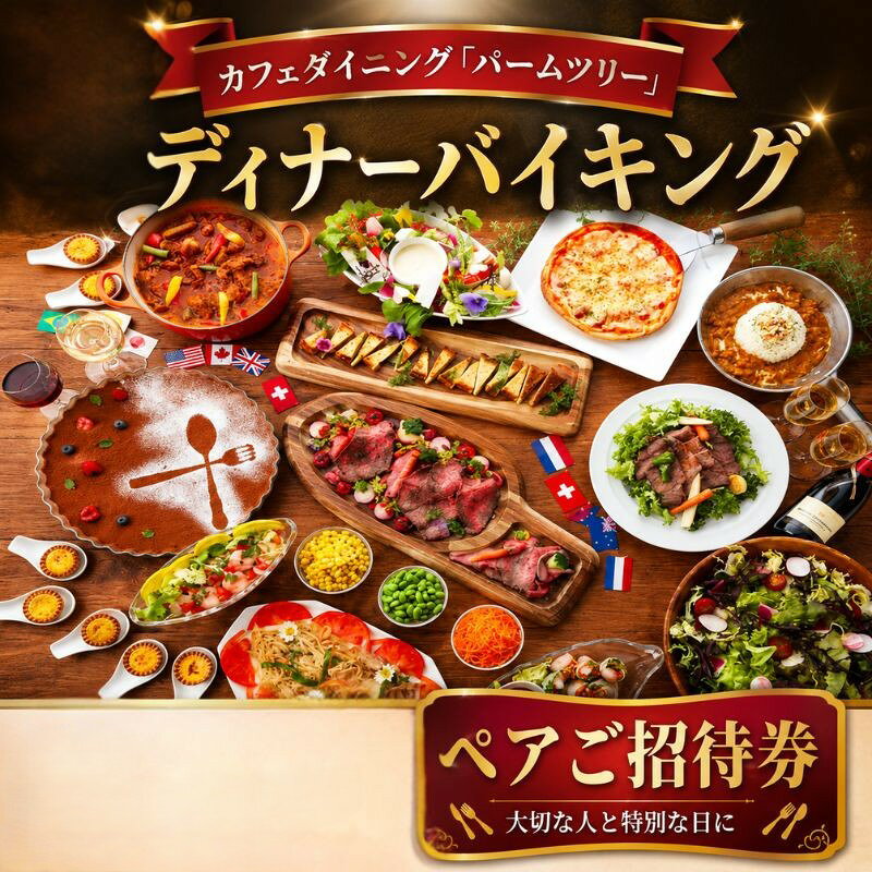 【ふるさと納税】カフェダイニング「パームツリー」ディナーバイキングペアご招待状 ／ ディナーバイ...