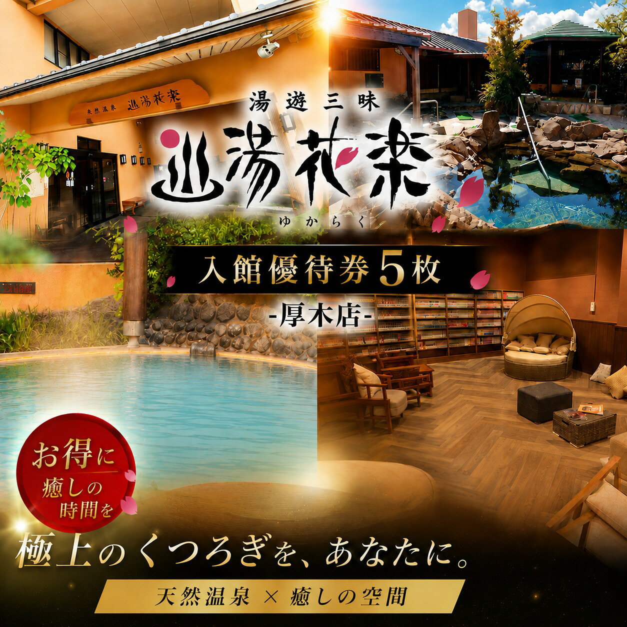【ふるさと納税】 【湯花楽　厚木店】入館回数券5枚つづり ／ 温泉施設 入館回数券 天然温泉 高濃度炭酸泉 サウナ利用券 岩盤浴利用可 日帰り入浴券 健康志向 リラックス時間 常連向け チケットブック 家族利用 ペア利用 くつろぎ空間 リフレッシュタイム 厚木市