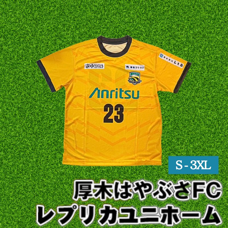 【ふるさと納税】厚木はやぶさFC　レプリカユニホーム ／ サッカー ユニフォーム スポーツ 2024シーズ...