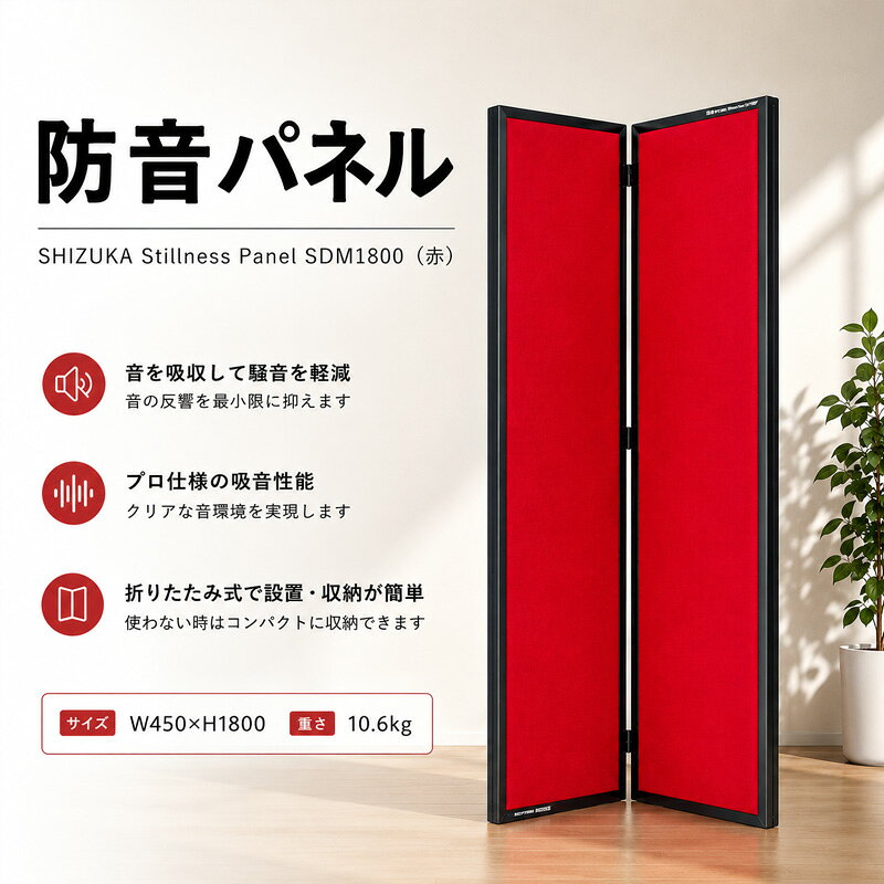 SHIZUKA Stillness Panel SDM1800（赤） ／ パネル 簡易的 折り畳み式 テレワーク 送料無料 神奈川県