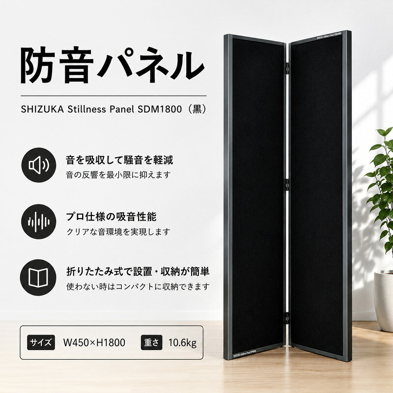 SHIZUKA Stillness Panel SDM1800（黒） ／ パネル 簡易的 折り畳み式 テレワーク 送料無料 神奈川県