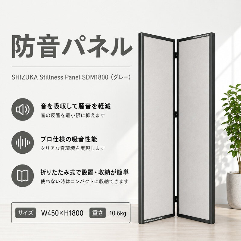 SHIZUKA Stillness Panel SDM1800（グレー） ／ パネル 簡易的 折り畳み式 テレワーク 送料無料 神奈川県